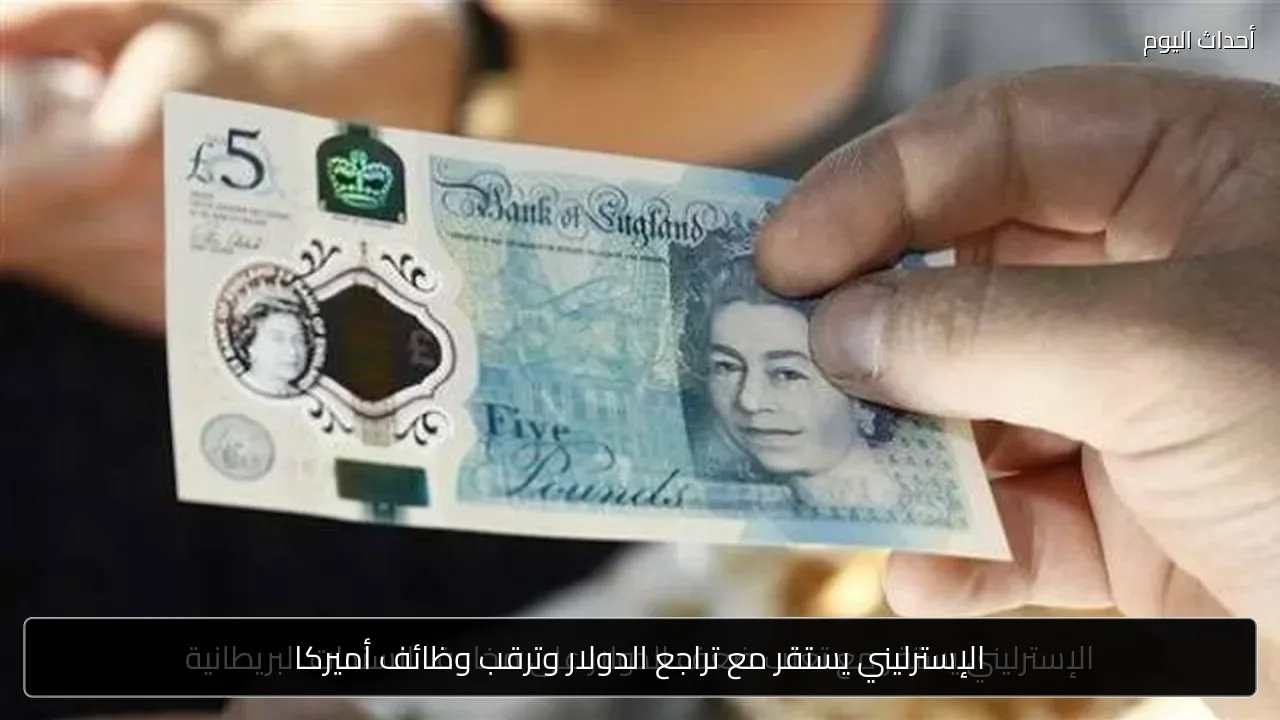 الإسترليني يستقر مع تراجع الدولار وترقب وظائف أميركا