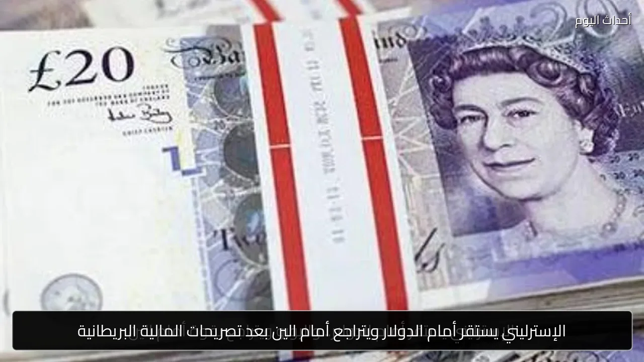 الإسترليني يستقر أمام الدولار ويتراجع أمام الين بعد تصريحات المالية البريطانية