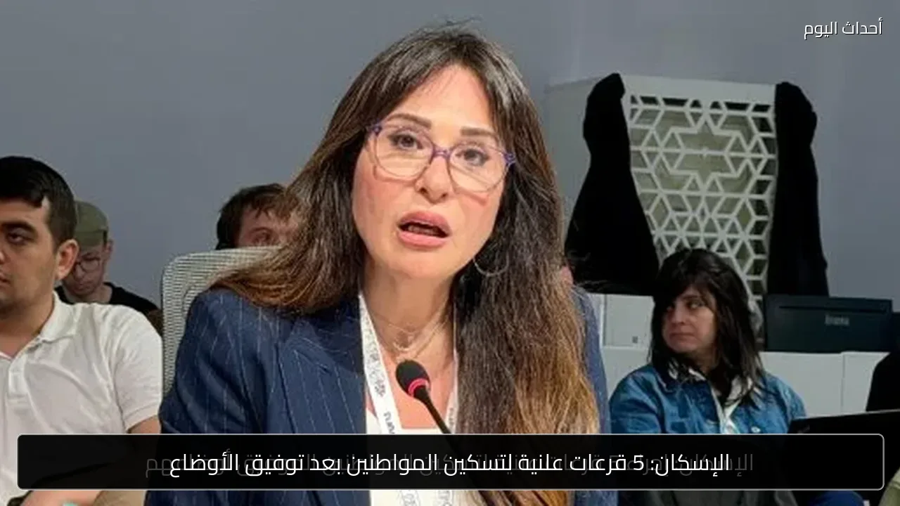 الإسكان: 5 قرعات علنية لتسكين المواطنين بعد توفيق الأوضاع