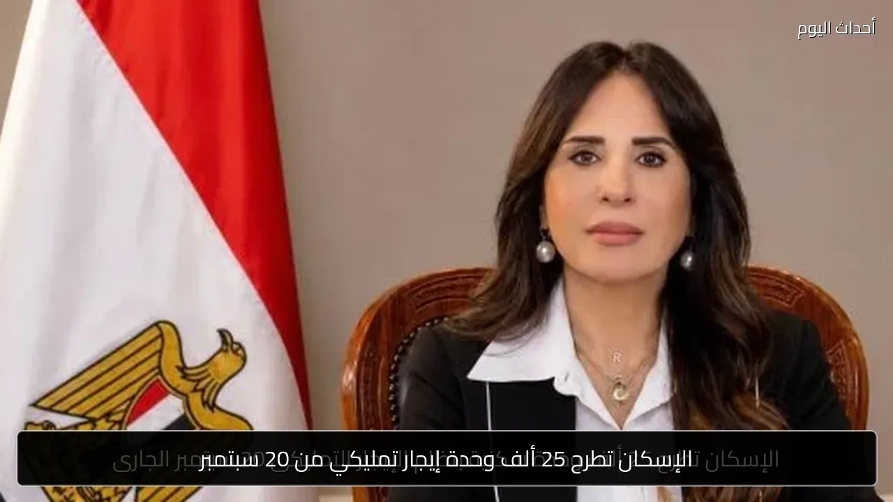 الإسكان تطرح 25 ألف وحدة إيجار تمليكي من 20 سبتمبر