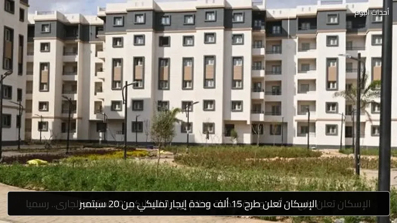 الإسكان تعلن طرح 15 ألف وحدة إيجار تمليكي من 20 سبتمبر