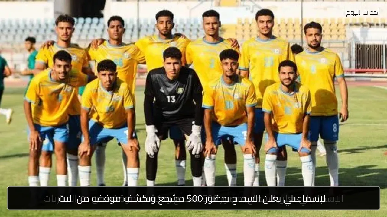 الإسماعيلي يعلن السماح بحضور 500 مشجع ويكشف موقفه من البث