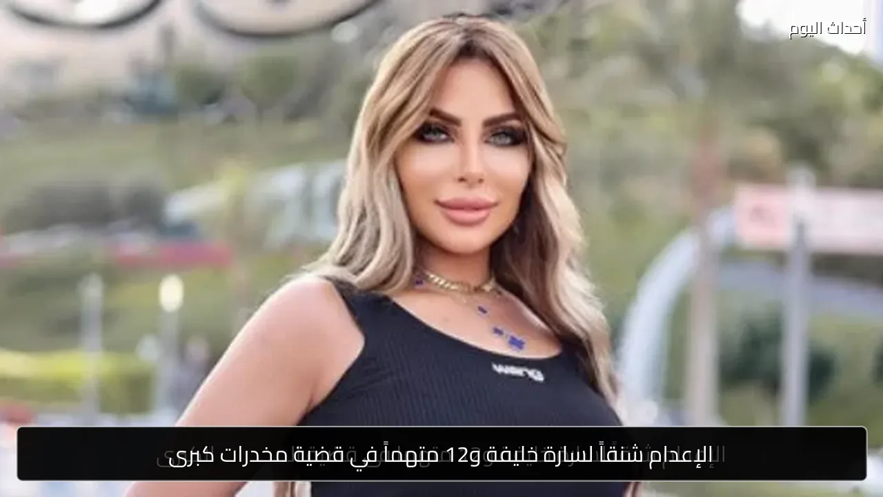 الإعدام شنقاً لسارة خليفة و12 متهماً في قضية مخدرات كبرى