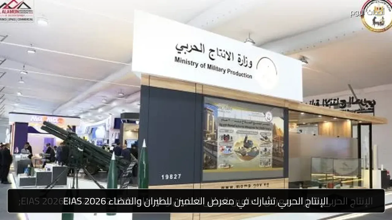 الإنتاج الحربي تشارك في معرض العلمين للطيران والفضاء EIAS 2026