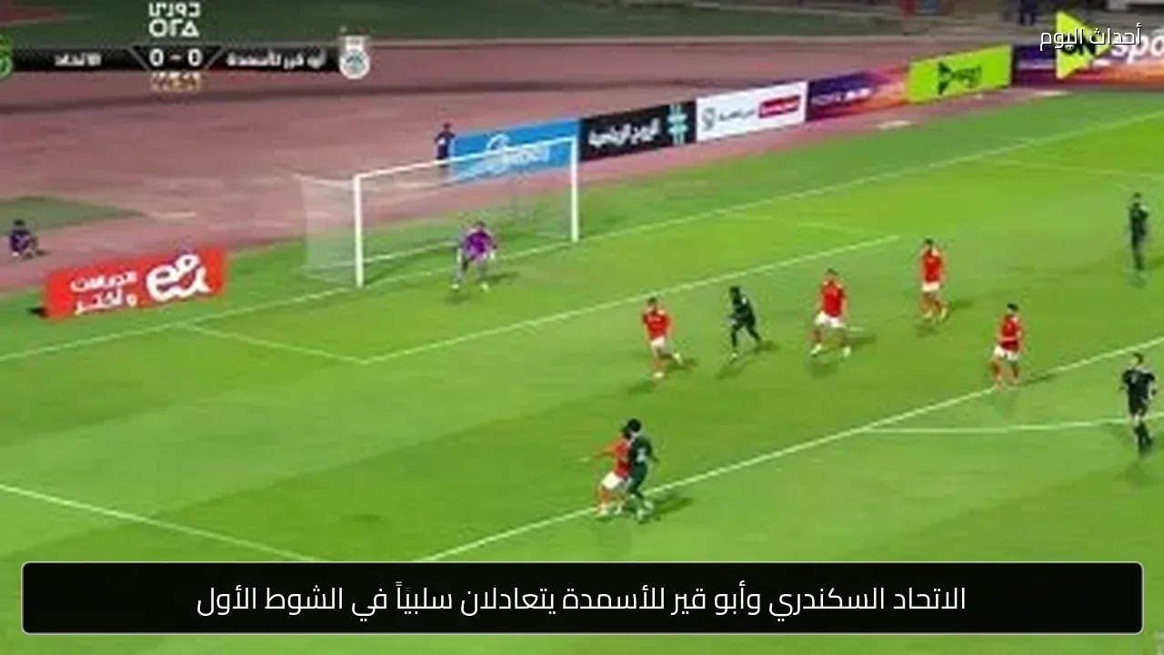 الاتحاد السكندري وأبو قير للأسمدة يتعادلان سلبياً في الشوط الأول