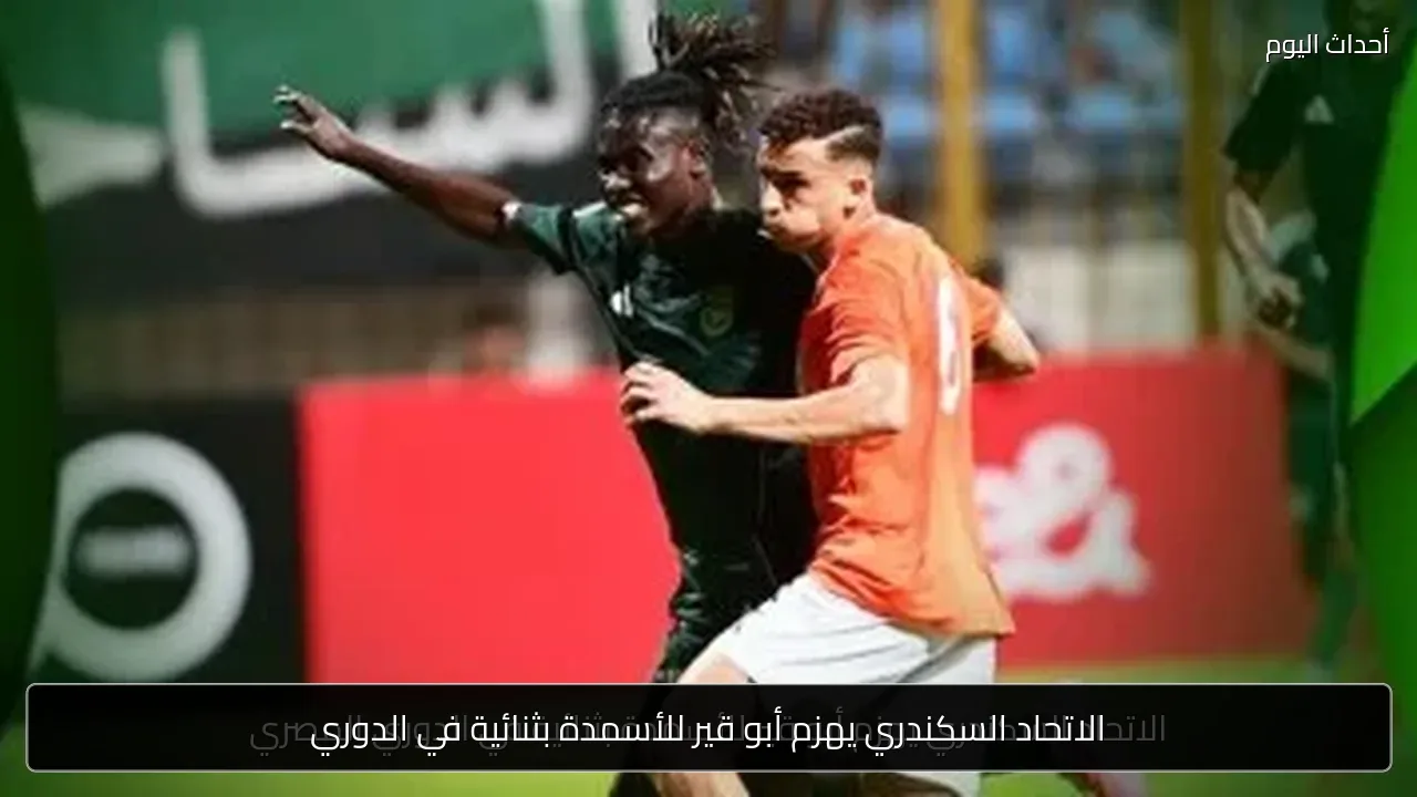 الاتحاد السكندري يهزم أبو قير للأسمدة بثنائية في الدوري