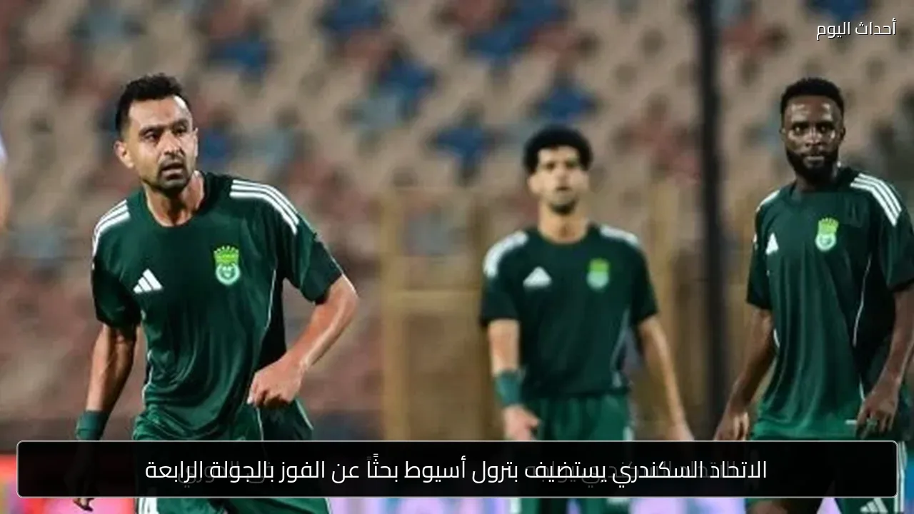 الاتحاد السكندري يستضيف بترول أسيوط بحثًا عن الفوز بالجولة الرابعة