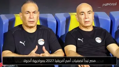 مصر تبدأ تصفيات أمم أفريقيا 2027 بمواجهة أنجولا