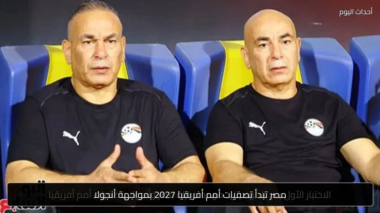 مصر تبدأ تصفيات أمم أفريقيا 2027 بمواجهة أنجولا