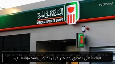 البنك الأهلي المصري يحذر من احتيال إلكتروني باسم «إنستا باي»