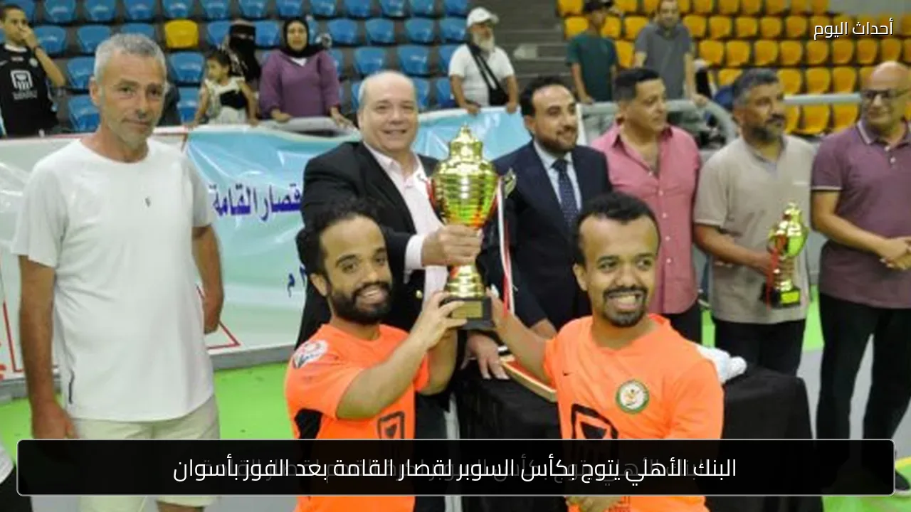 البنك الأهلي يتوج بكأس السوبر لقصار القامة بعد الفوز بأسوان