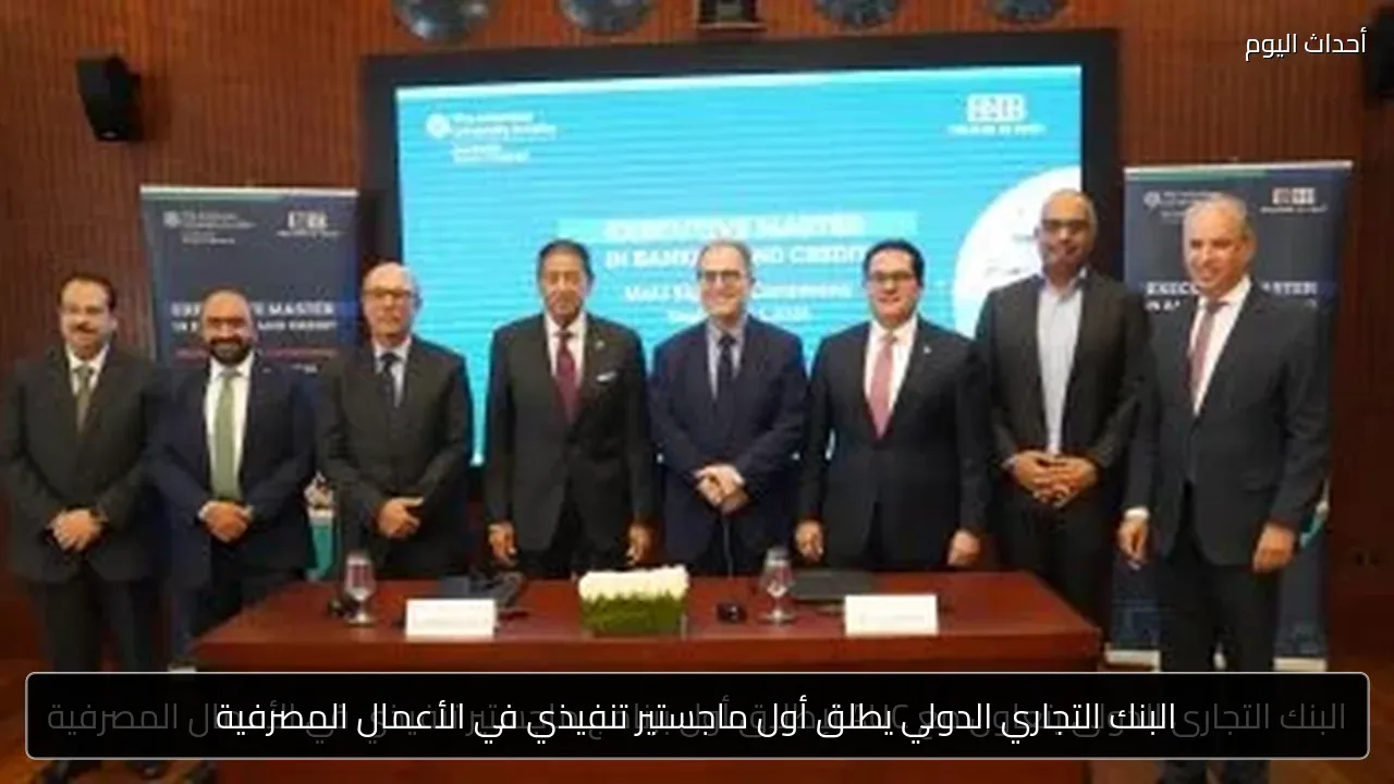 البنك التجاري الدولي يطلق أول ماجستير تنفيذي في الأعمال المصرفية