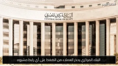البنك المركزي يحذر العملاء من الضغط على أي رابط مشبوه