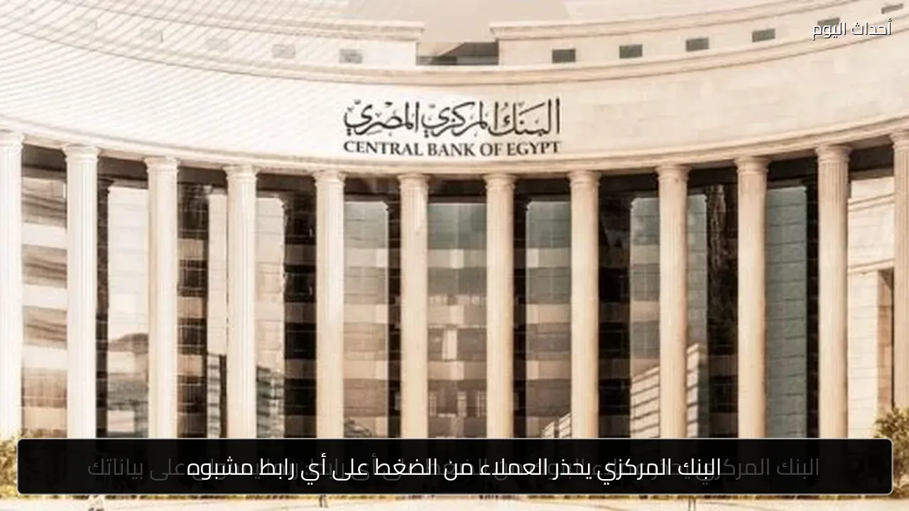البنك المركزي يحذر عملاء البنوك من الضغط على أى رابط: ربما يستولى على بياناتك