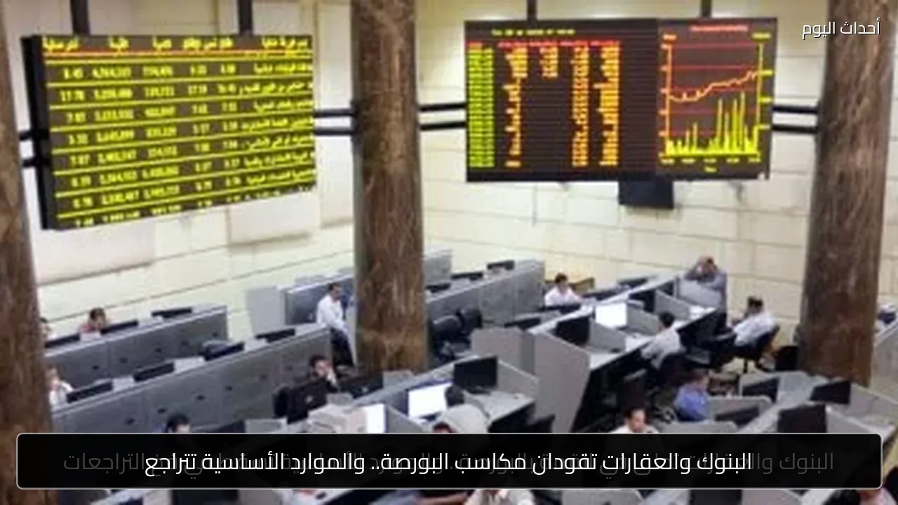 البنوك والعقارات تقودان مكاسب البورصة.. والموارد الأساسية تتراجع