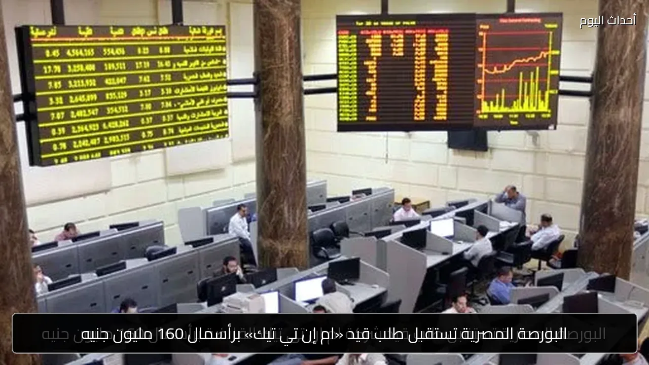 البورصة المصرية تستقبل طلب قيد «ام إن تي تيك» برأسمال 160 مليون جنيه