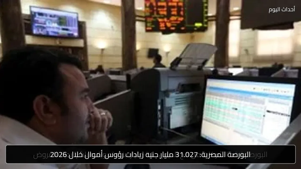 البورصة المصرية: 31.027 مليار جنيه زيادات رؤوس أموال خلال 2026