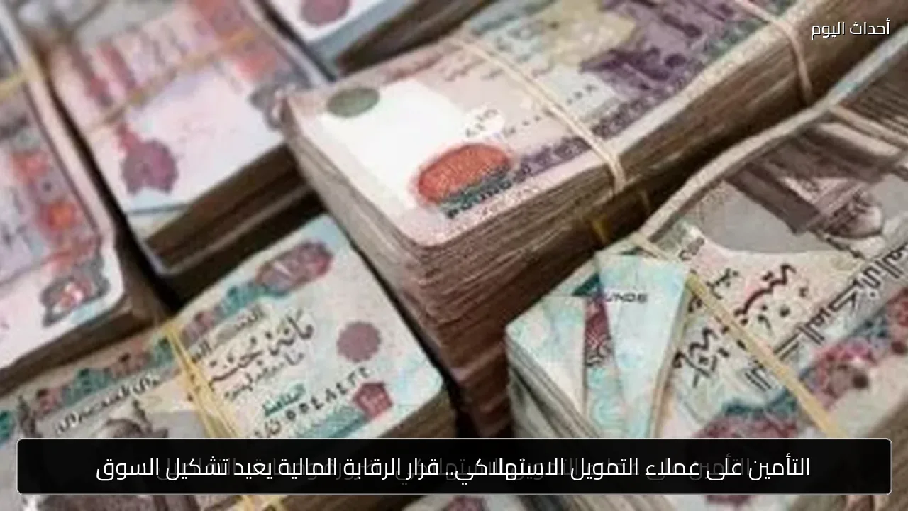 التأمين على عملاء التمويل الاستهلاكي.. قرار الرقابة المالية يعيد تشكيل السوق