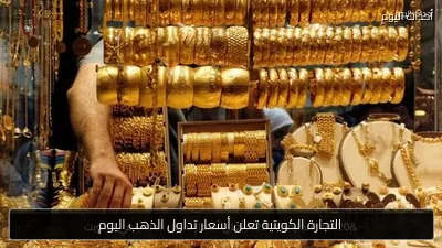 التجارة الكويتية تعلن أسعار تداول الذهب اليوم