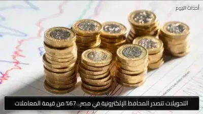 التحويلات تتصدر المحافظ الإلكترونية في مصر.. 67% من قيمة المعاملات
