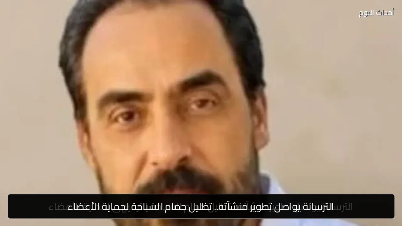 الترسانة يواصل تطوير منشآته.. تظليل حمام السباحة لحماية الأعضاء