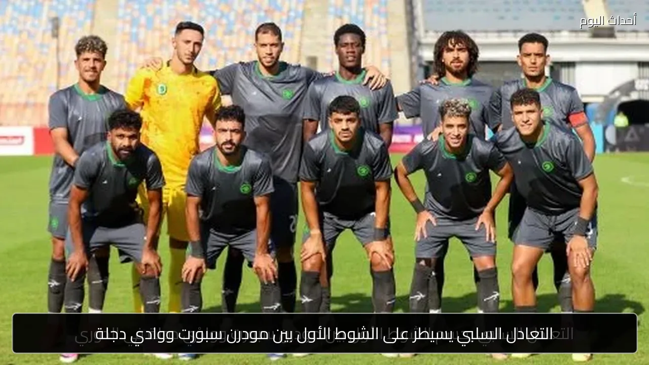 التعادل السلبي يسيطر على الشوط الأول بين مودرن سبورت ووادي دجلة