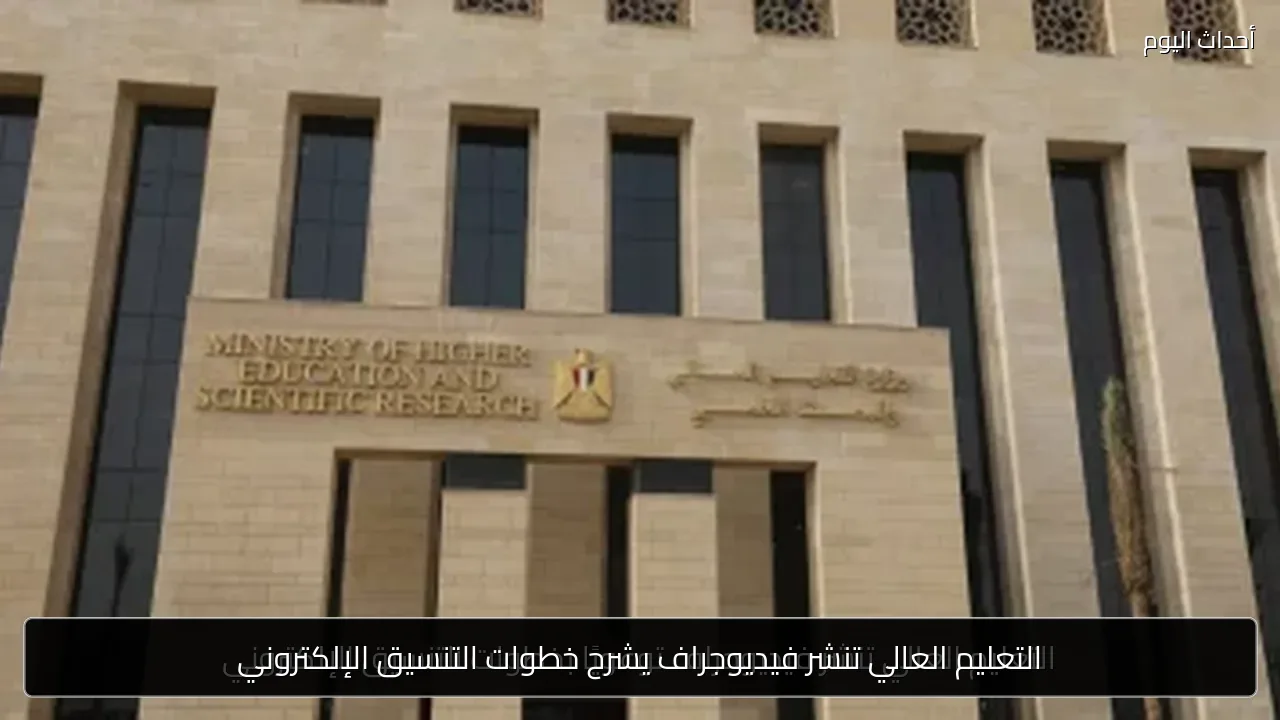 التعليم العالي تنشر فيديوجراف يشرح خطوات التنسيق الإلكتروني