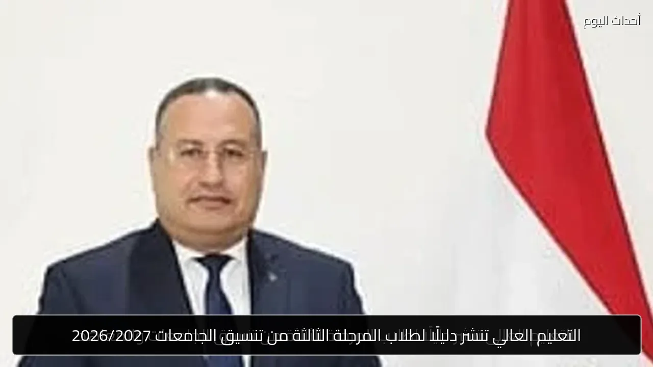 التعليم العالي تنشر دليلًا لطلاب المرحلة الثالثة من تنسيق الجامعات 2026/2027