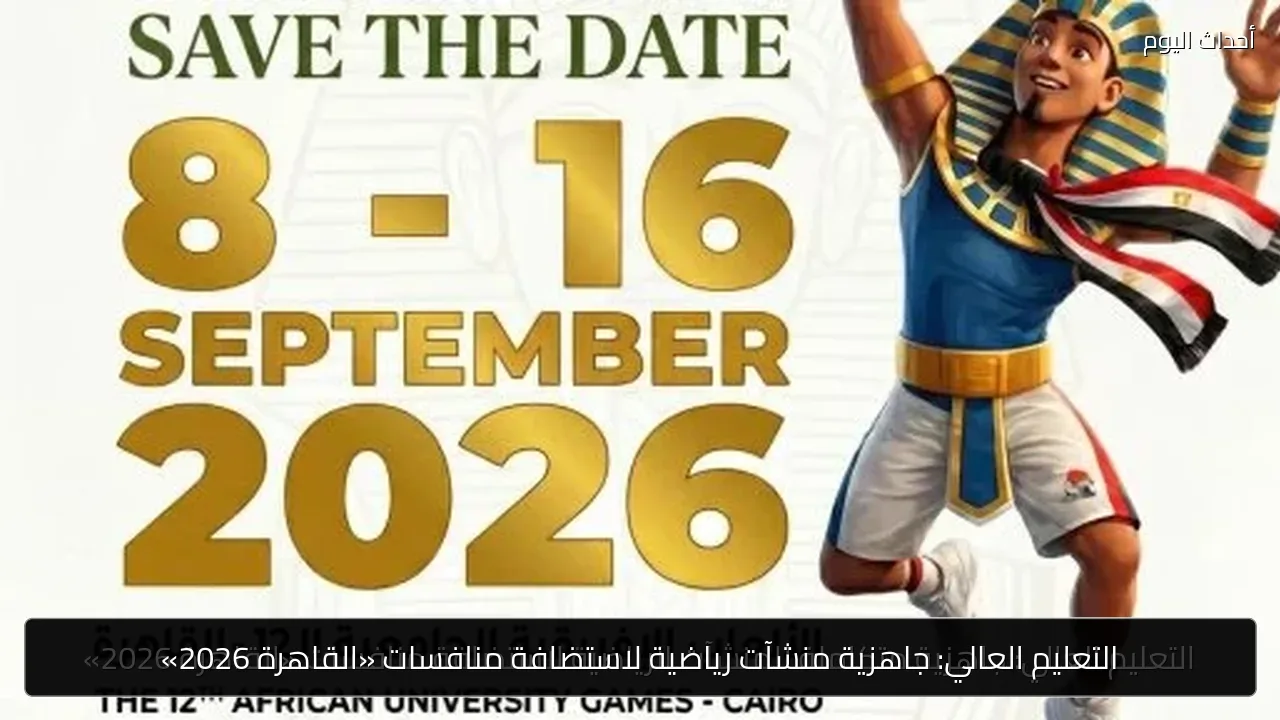 التعليم العالي: جاهزية منشآت رياضية لاستضافة منافسات «القاهرة 2026»