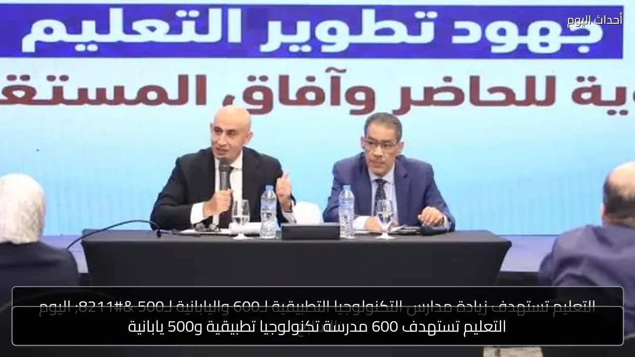 التعليم تستهدف 600 مدرسة تكنولوجيا تطبيقية و500 يابانية