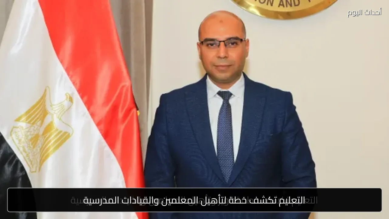 التعليم تكشف خطة لتأهيل المعلمين والقيادات المدرسية