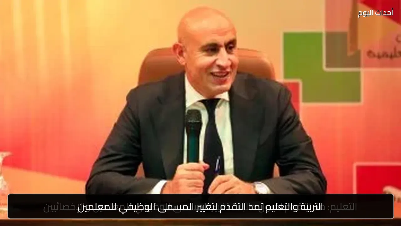 التربية والتعليم تمد التقدم لتغيير المسمى الوظيفي للمعلمين