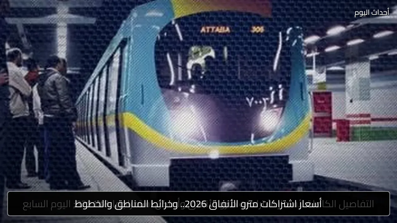 أسعار اشتراكات مترو الأنفاق 2026.. وخرائط المناطق والخطوط