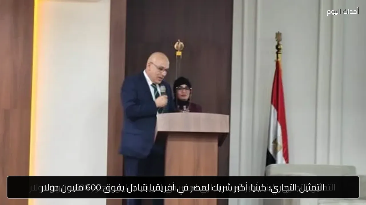 التمثيل التجاري: كينيا أكبر شريك لمصر في أفريقيا بتبادل يفوق 600 مليون دولار