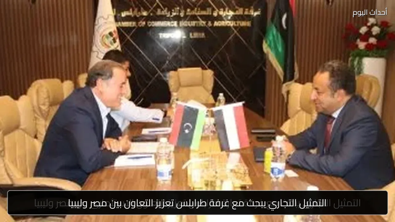 التمثيل التجاري يبحث مع غرفة طرابلس تعزيز التعاون بين مصر وليبيا