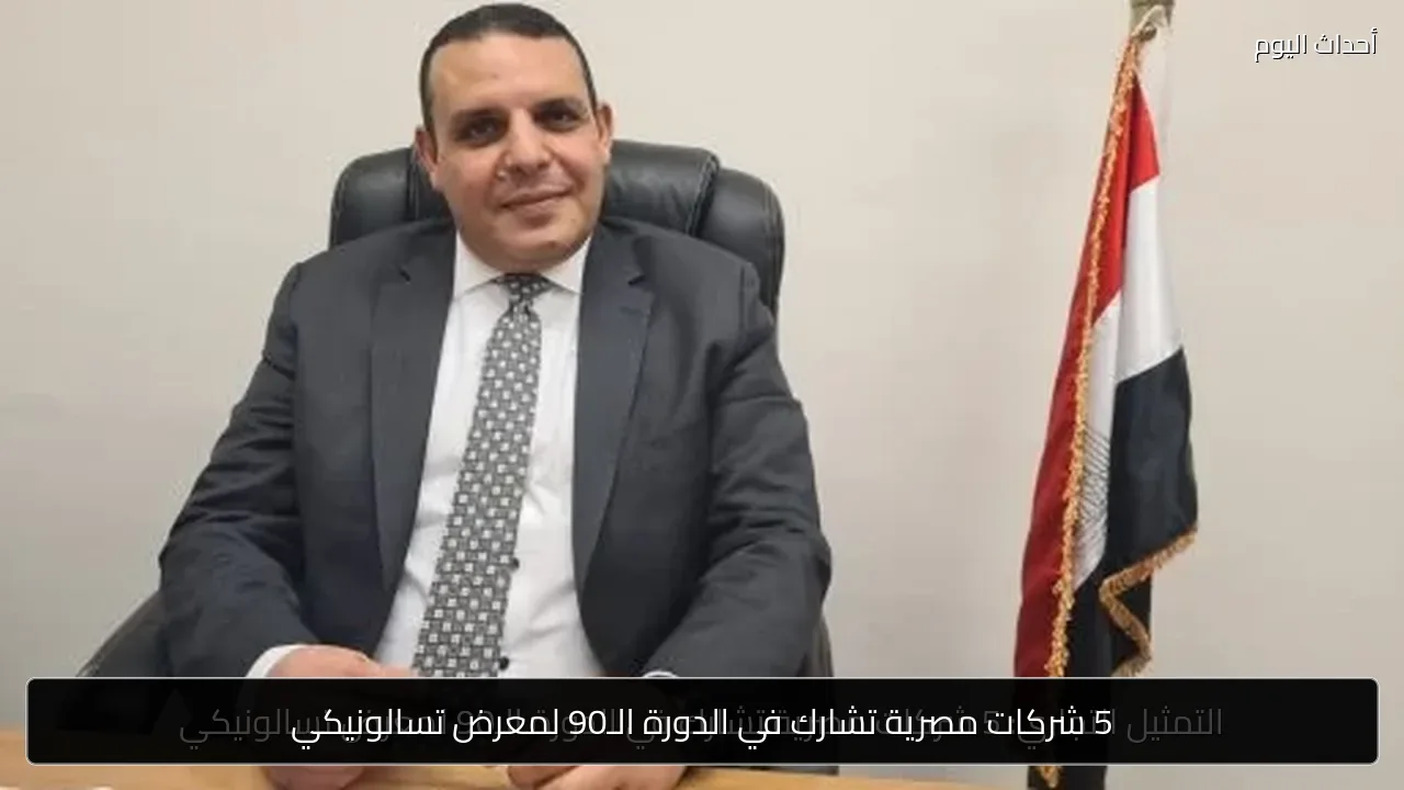 5 شركات مصرية تشارك في الدورة الـ90 لمعرض تسالونيكي