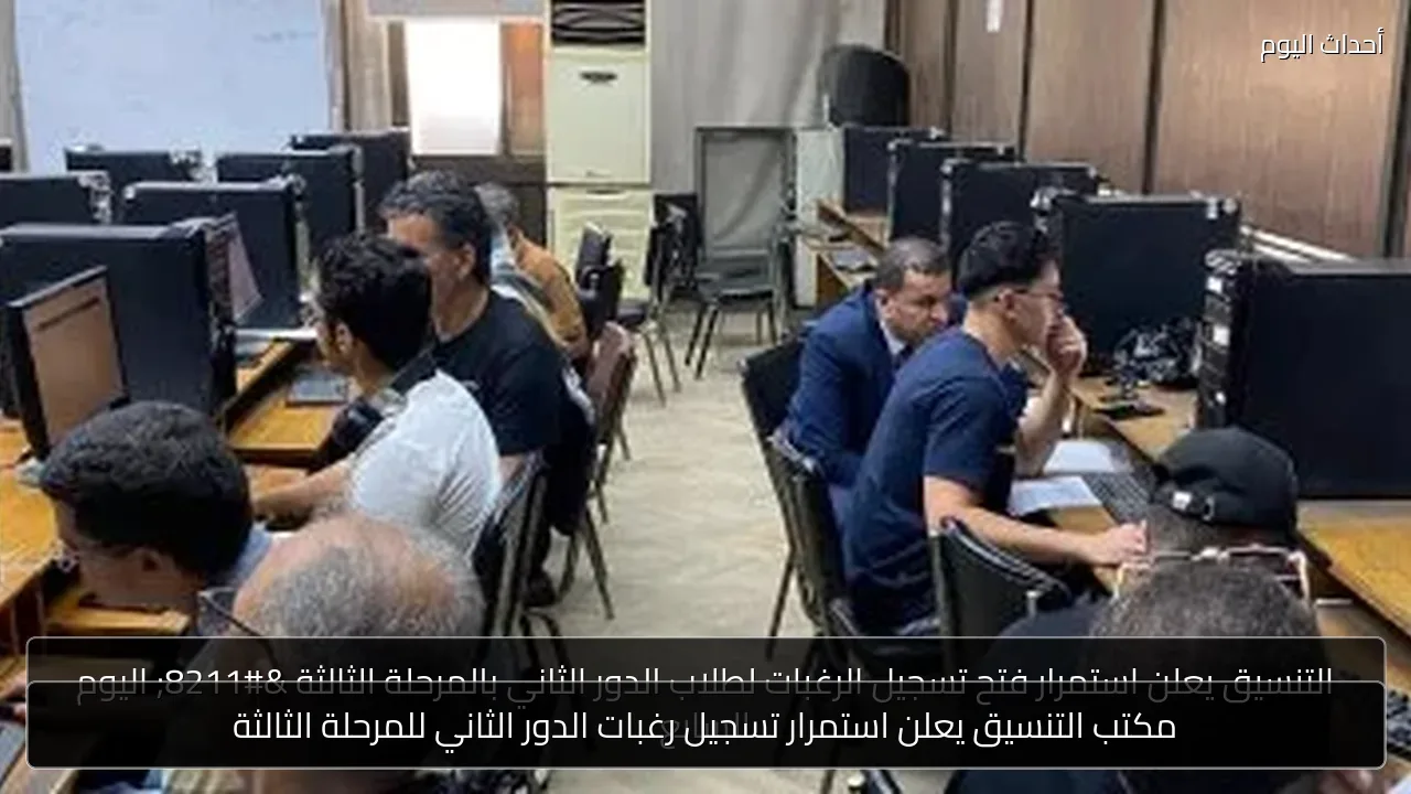 مكتب التنسيق يعلن استمرار تسجيل رغبات الدور الثاني للمرحلة الثالثة