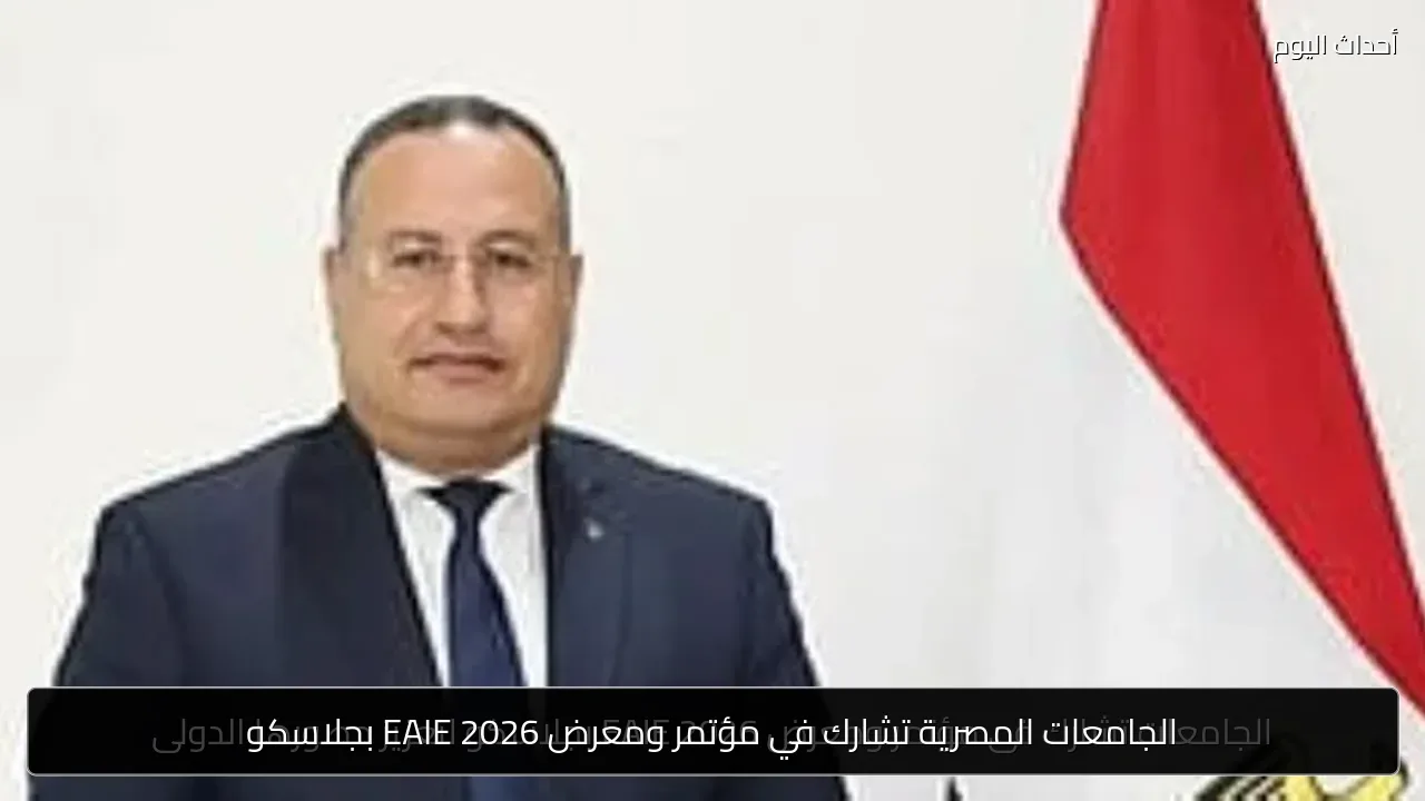 الجامعات المصرية تشارك في مؤتمر ومعرض EAIE 2026 بجلاسكو