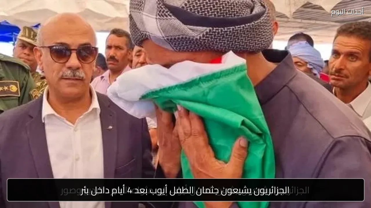 الجزائريون يشيعون جثمان الطفل أيوب بعد 4 أيام داخل بئر
