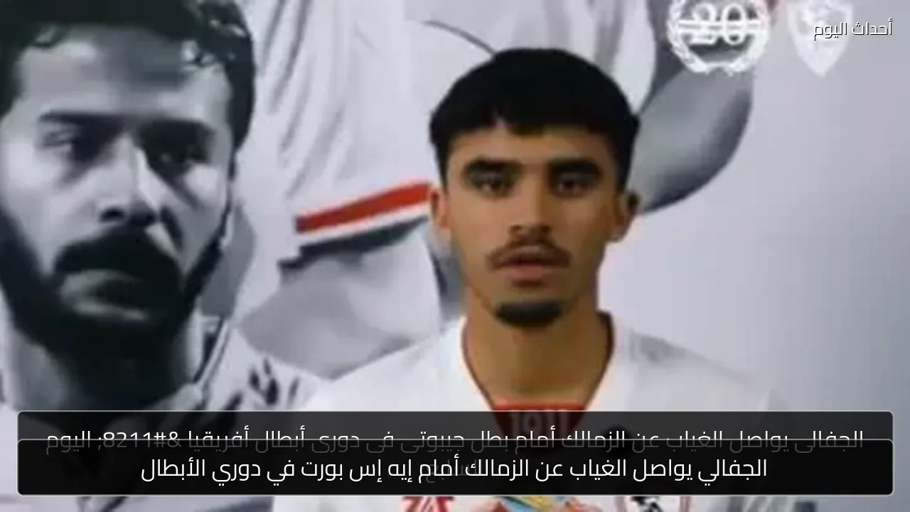الجفالي يواصل الغياب عن الزمالك أمام إيه إس بورت في دوري الأبطال