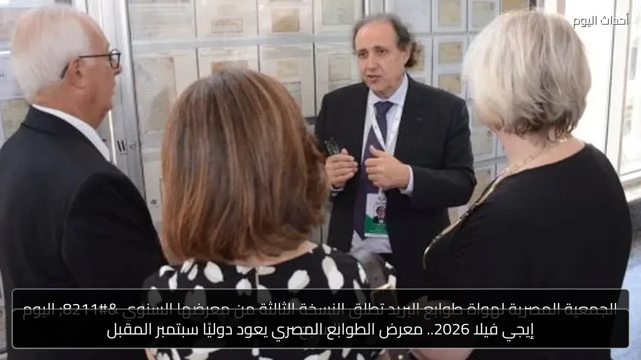 إيجي فيلا 2026.. معرض الطوابع المصري يعود دوليًا سبتمبر المقبل
