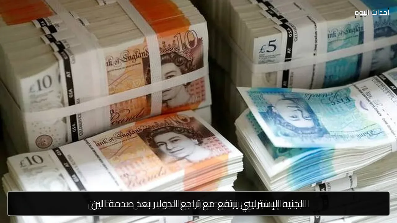 الجنيه الإسترليني يرتفع مع تراجع الدولار بعد صدمة الين