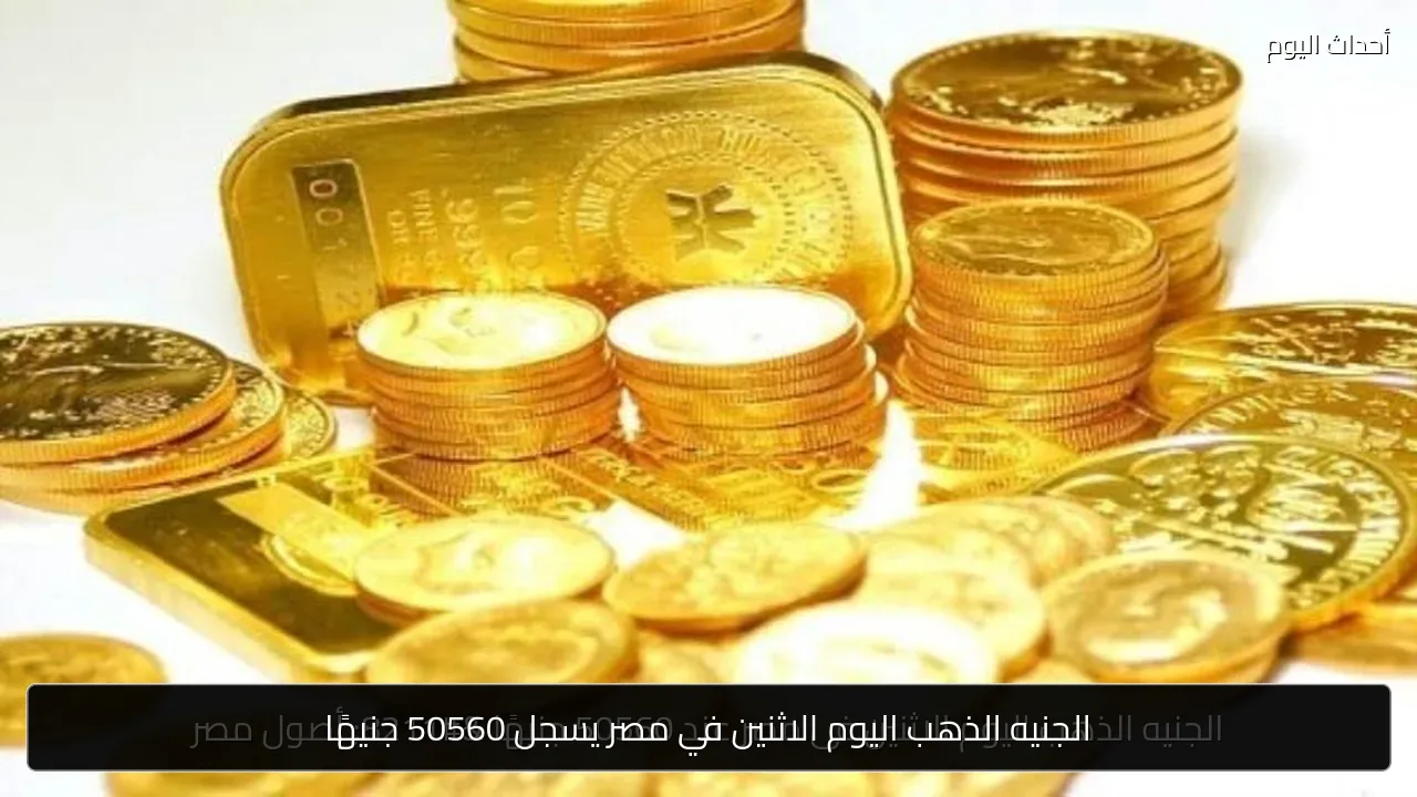 الجنيه الذهب اليوم الاثنين في مصر يسجل 50560 جنيهًا