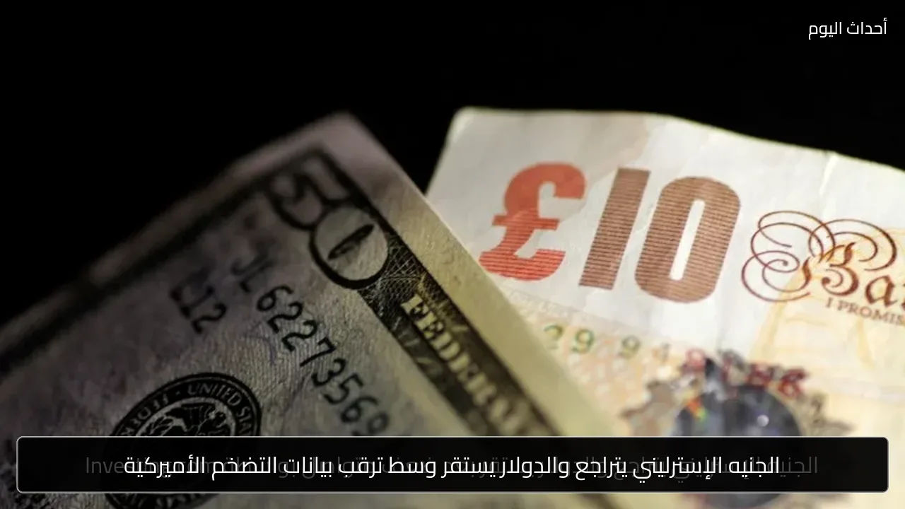 الجنيه الإسترليني يتراجع والدولار يستقر وسط ترقب بيانات التضخم الأميركية
