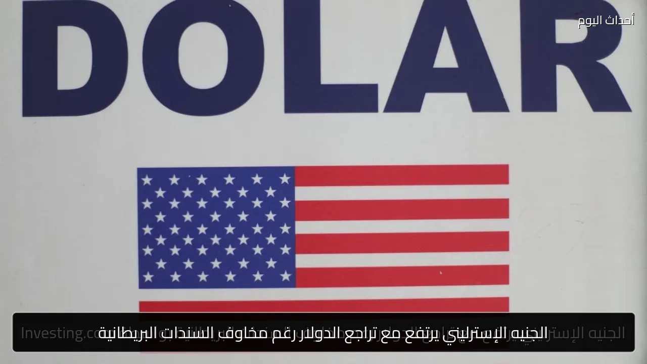 الجنيه الإسترليني يرتفع مع تراجع الدولار رغم مخاوف السندات البريطانية