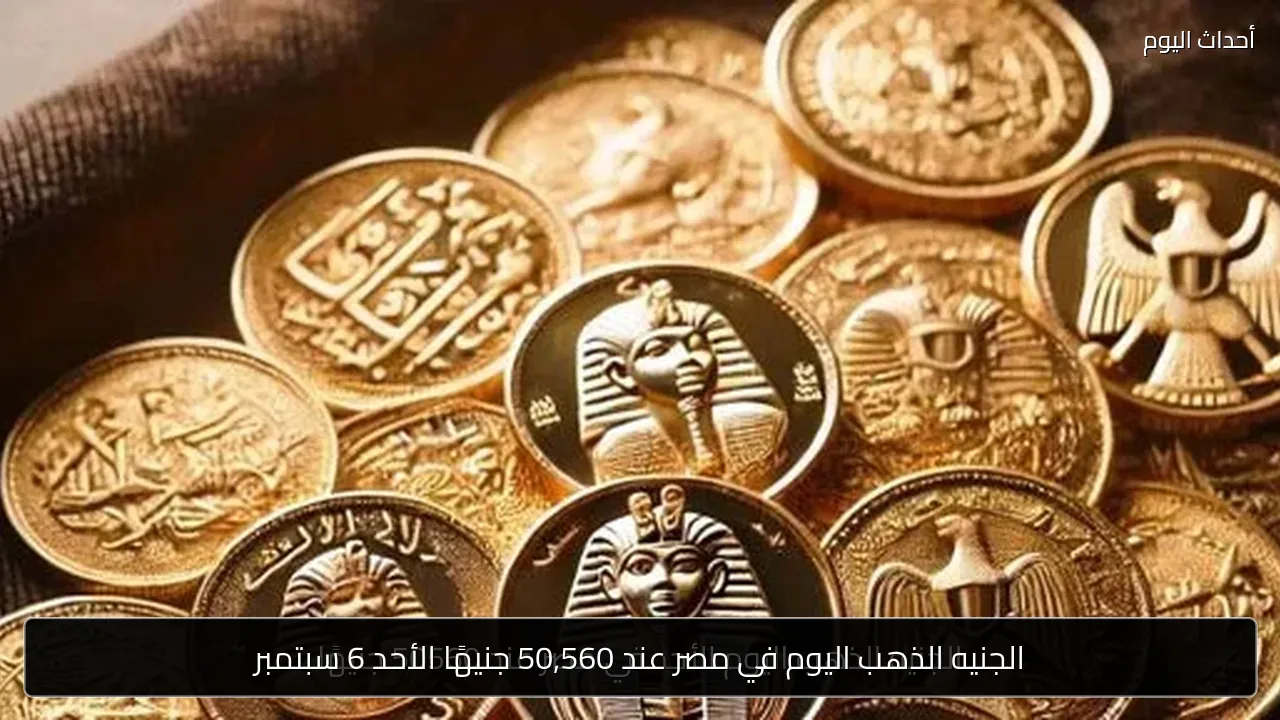 الجنيه الذهب اليوم في مصر عند 50,560 جنيهًا الأحد 6 سبتمبر