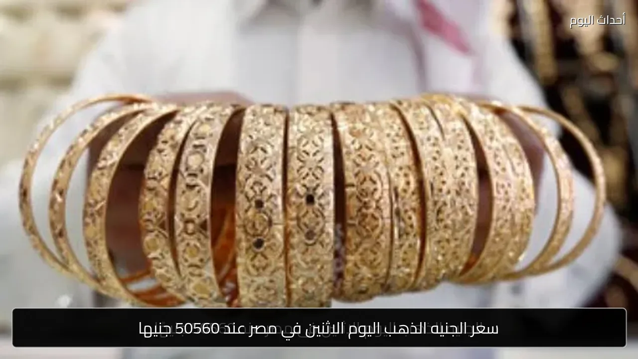 سعر الجنيه الذهب اليوم الاثنين في مصر عند 50560 جنيها