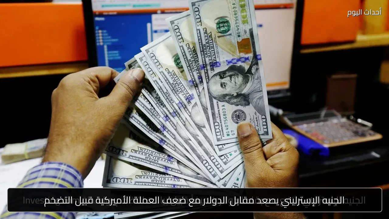 الجنيه الإسترليني يصعد مقابل الدولار مع ضعف العملة الأميركية قبيل التضخم