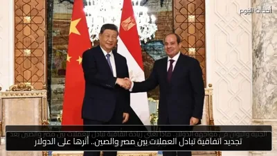تجديد اتفاقية تبادل العملات بين مصر والصين.. أثرها على الدولار
