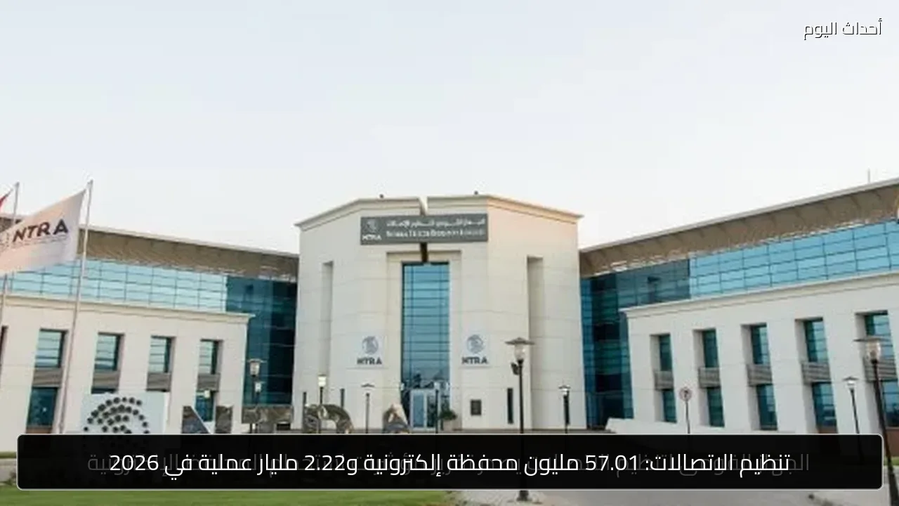 تنظيم الاتصالات: 57.01 مليون محفظة إلكترونية و2.22 مليار عملية في 2026